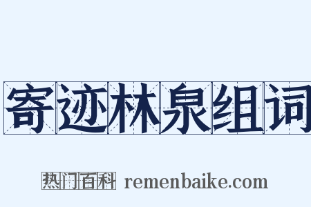 寄迹林泉组词是什么意思的图片